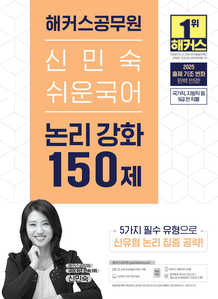 2025 해커스공무원 신민숙 쉬운국어 논리 강화 150제