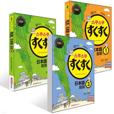 스쿠스쿠 일본어 회화 1~3권 세트