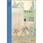 아서 왕과 원탁의 기사들