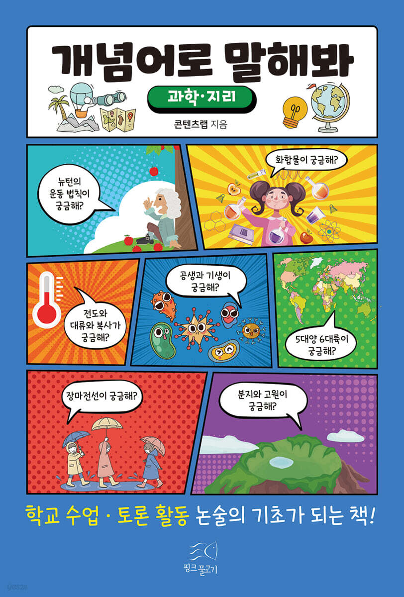 개념어로 말해봐 (과학·지리)