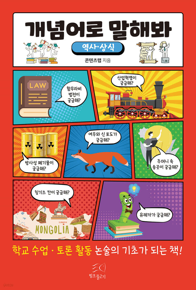 개념어로 말해봐 (역사·상식)