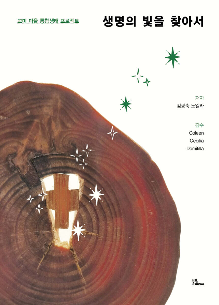 생명의 빛을 찾아서