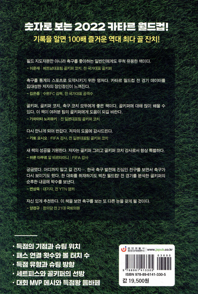 재미있는 카타르 월드컵 통계의 비밀 | 박영수 | 중앙생활사 - 예스24