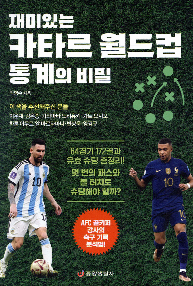 재미있는 카타르 월드컵 통계의 비밀 | 박영수 | 중앙생활사 - 예스24