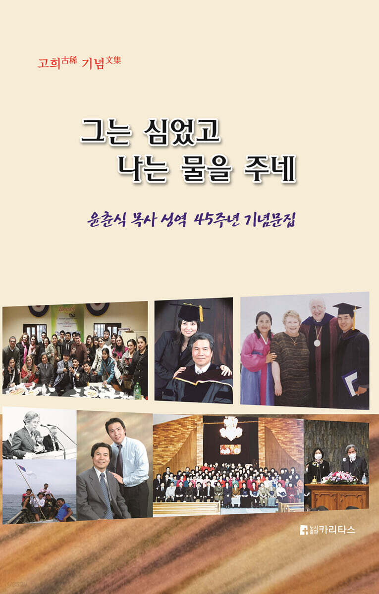 그는 심었고 나는 물을 주네