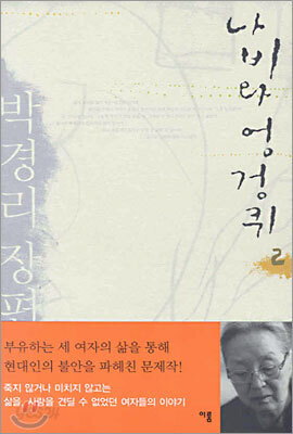 나비와 엉겅퀴 2