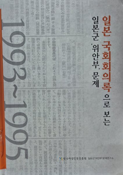 일본 국회회의록으로 보는 일본군 위안부 문제 (1993~1995)