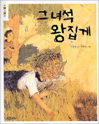 그 녀석 왕집게