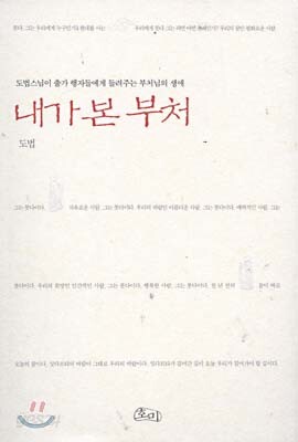 내가 본 부처