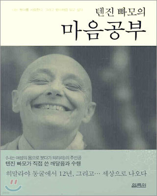 텐진 빠모의 마음공부