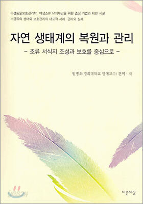 자연 생태계의 복원과 관리