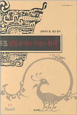 전통음악의 구조와 원리