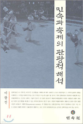 민속과 축제의 관광적 해석