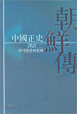 중국정사 조선전 역주 2