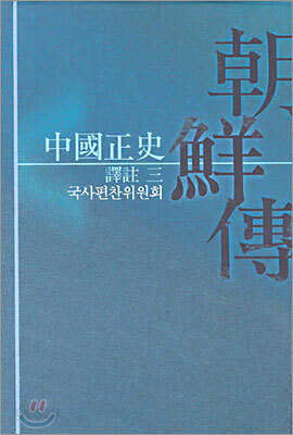 중국정사 조선전 역주 3