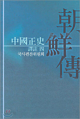 중국정사 조선전 역주 4