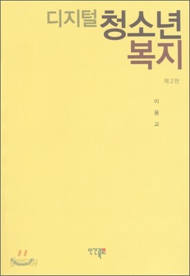 디지털 청소년 복지