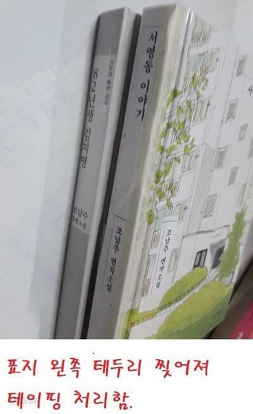 서영동 이야기 + 82년생 김지영 /(두권/조남주/사진 및 하단참조)