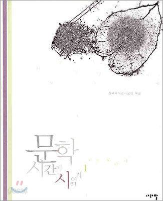 문학시간에 시읽기 1