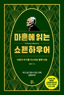 마흔에 읽는 쇼펜하우어 (200쇄 기념 확장판)