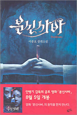 분신사바