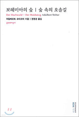 보헤미아의 숲 숲 속의 오솔길