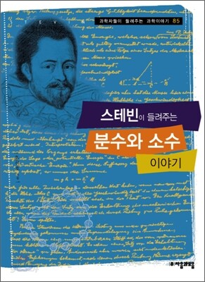 [중고-상] 스테빈이 들려주는 분수와 소수이야기