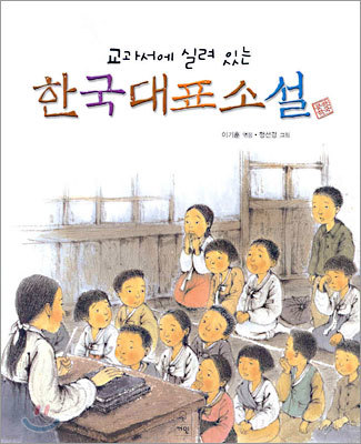 교과서에 실려 있는 한국대표소설 1