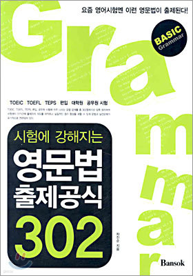 시험에 강해지는 영문법 출제공식 302