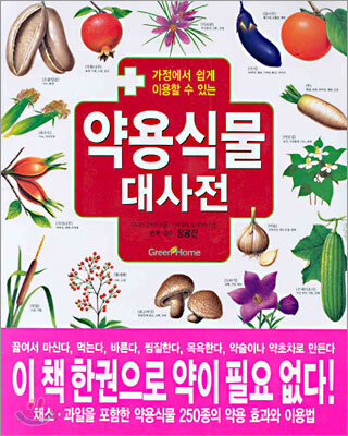 약용식물 대사전