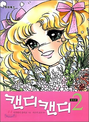 캔디 캔디 2