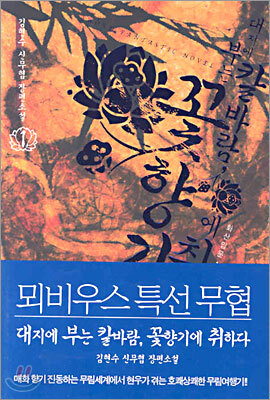 대지에 부는 칼바람 꽃향기에 취하다 1