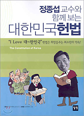 정종섭 교수와 함께 보는 대한민국 헌법