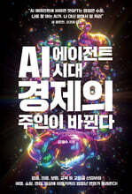 AI 에이전트 시대, 경제의 주인이 바뀐다