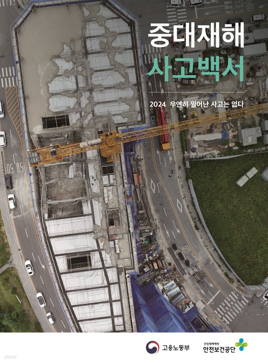 중대재해 사고백서: 2024 우연히 일어난 사고는 없다