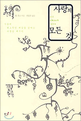 사랑의 모든 것