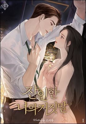 잔인한 너의 거짓말 1권