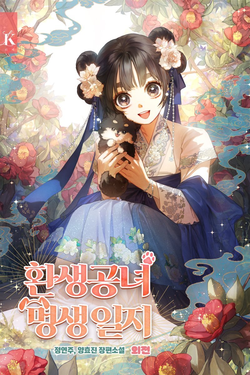 환생공녀 멍생일지 (외전)