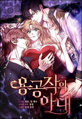[컬러 연재] 용공작의 아내