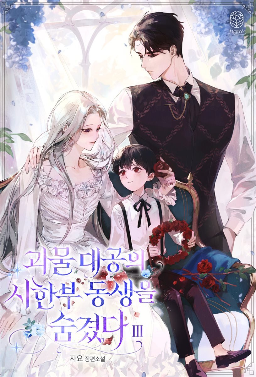괴물 대공의 시한부 동생을 숨겼다 3