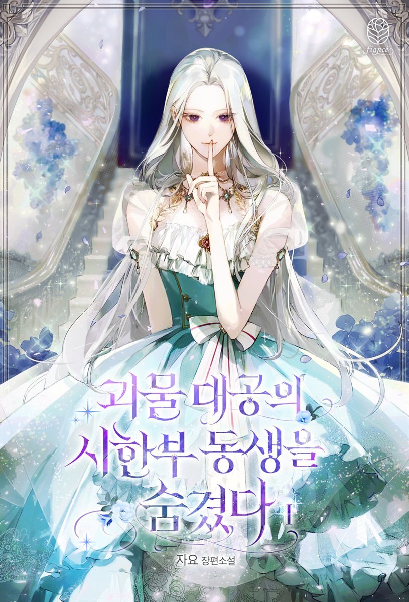 괴물 대공의 시한부 동생을 숨겼다 1