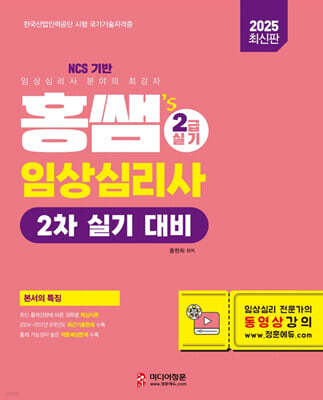 2025 홍쌤's 임상심리사 2급 2차 실기 대비