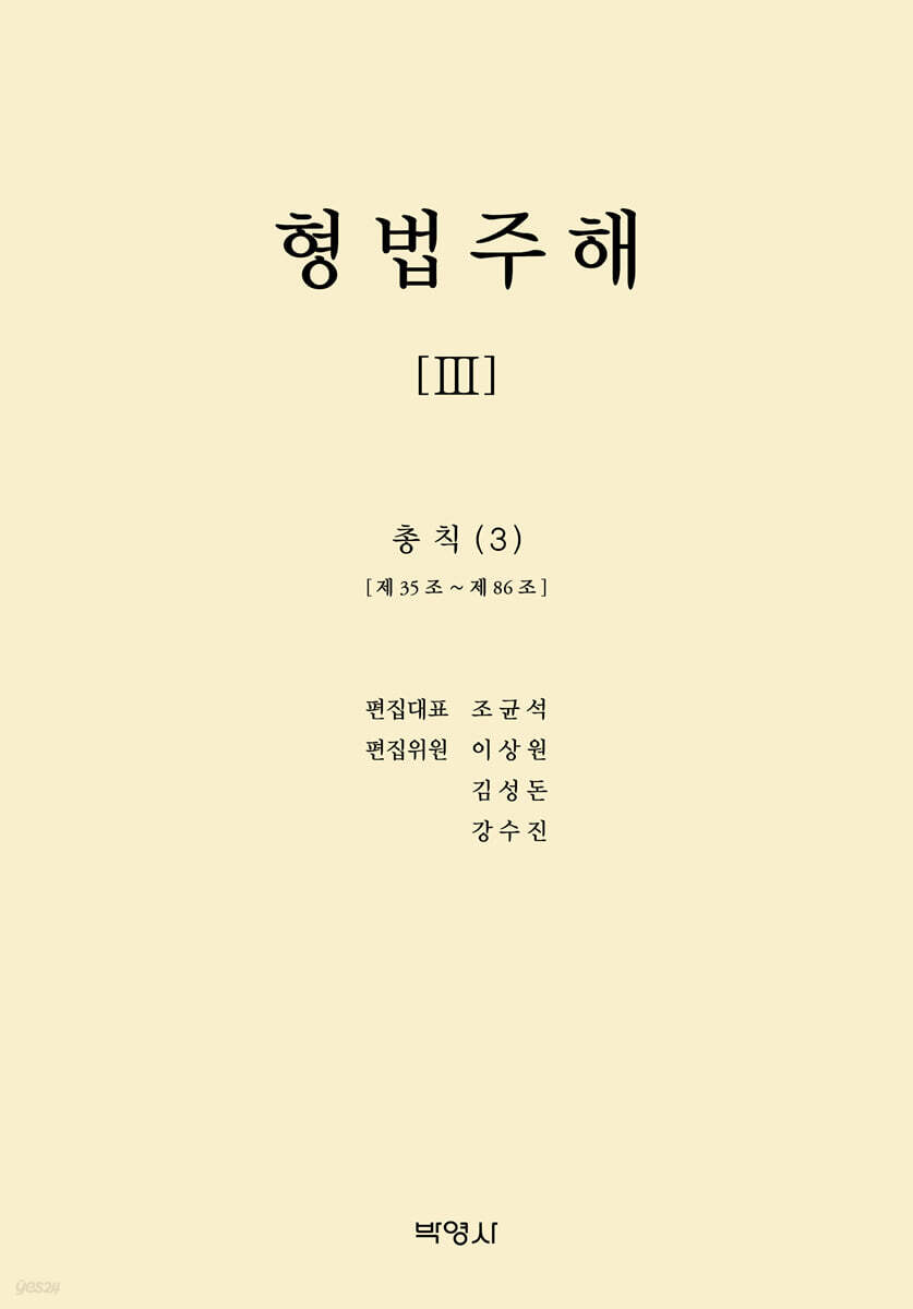 형법주해 3