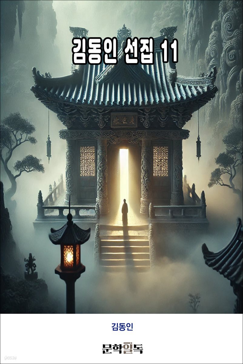 김동인 선집 11