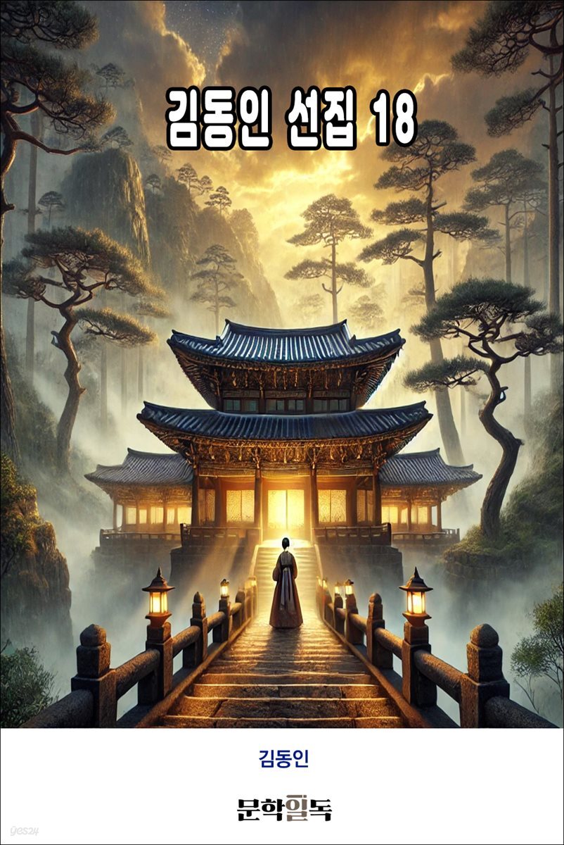 김동인 선집 18