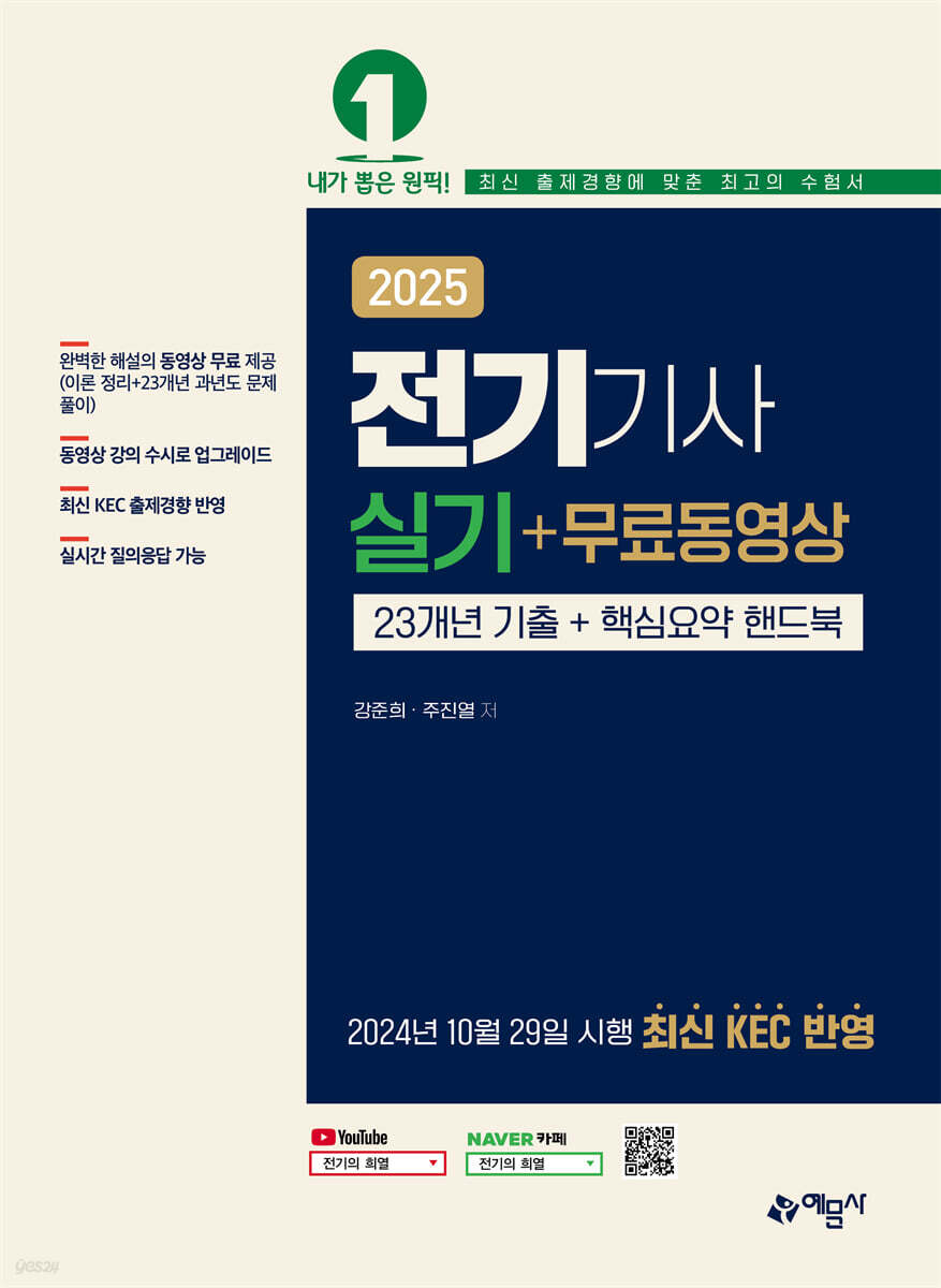 2025 전기기사 실기+무료동영상 (23개년 기출+핵심요약 핸드북)
