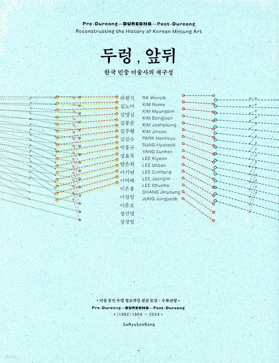 두렁, 앞뒤 - 한국 민중 미술사의 재구성