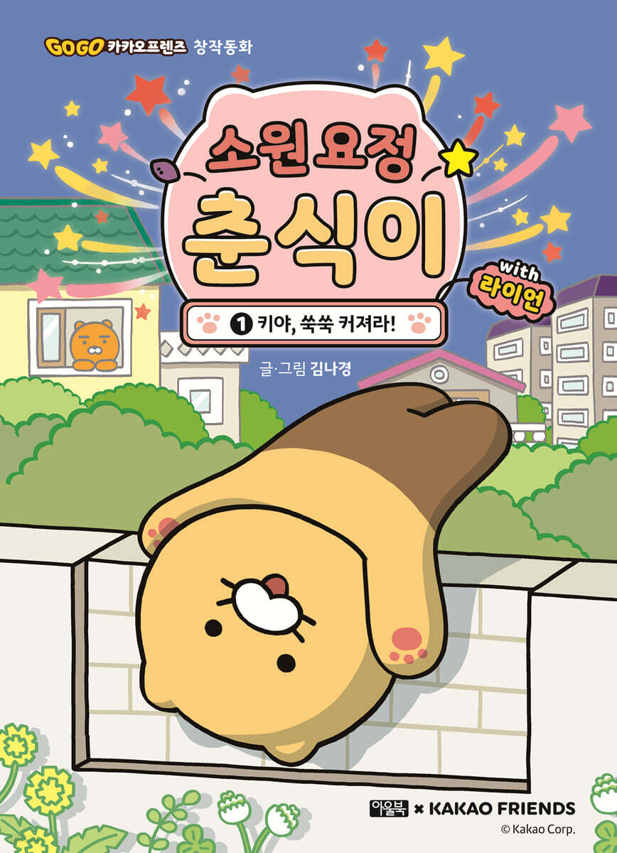소원 요정 춘식이 …