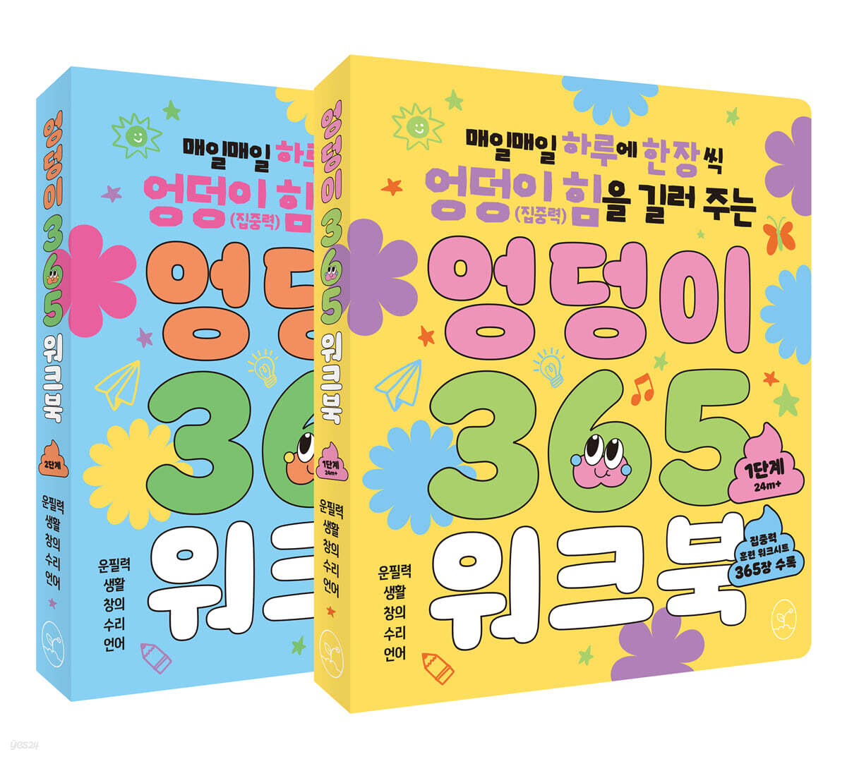 엉덩이 365 워크북 : 1~2단계
