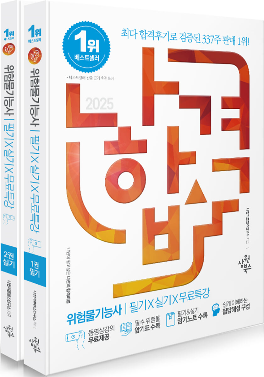 2025 나합격 위험물기능사 필기+실기+무료특강